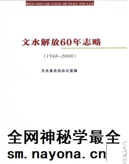2008-文水解放60年志略  1948-2008.pdf电子版_山西省志插图1
