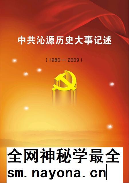 2012-中共沁源历史大事记述  1980-2009.pdf电子版_山西省志插图