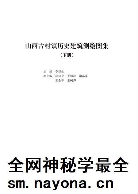 2013-山西古村镇历史建筑测绘图集  下.pdf电子版_山西省志插图1