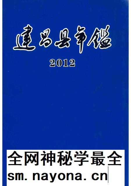 2014-建昌县年鉴 2012 总第25卷.pdf电子版_辽宁省志插图 2014-建昌县年鉴 2012 总第25卷.pdf电子版_辽宁省志插图