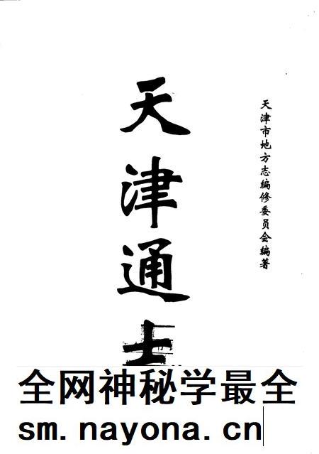 天津通志  邮电志.pdf电子版_天津市志插图1