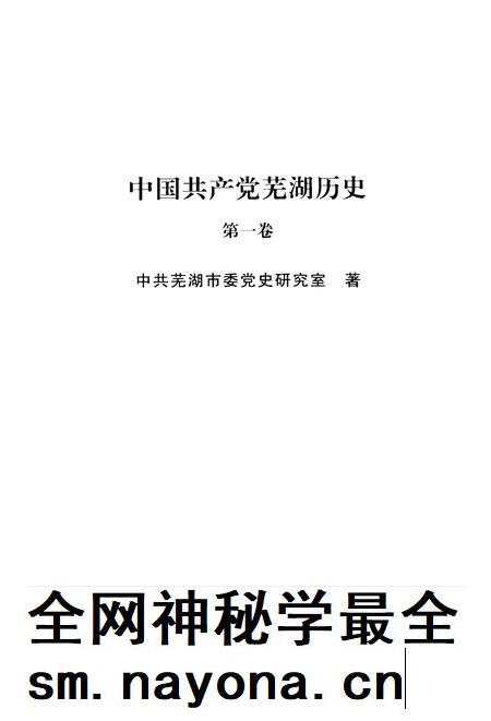 2008版中国共产党芜湖历史  第1卷.pdf电子版_安徽省志插图4