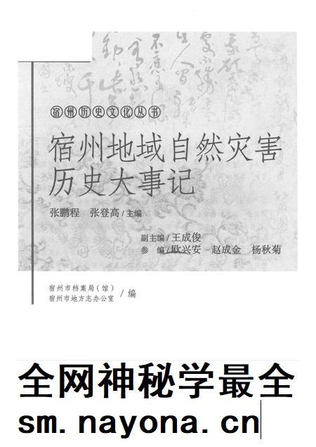 2017版宿州历史文化丛书  宿州地域自然灾害历史大事记.pdf电子版_安徽省志插图1