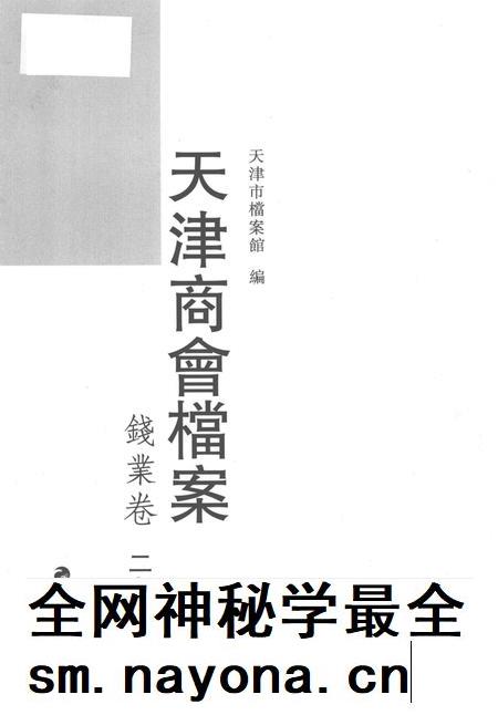 天津商会档案  钱业卷  第27卷.pdf电子版_天津市志插图1