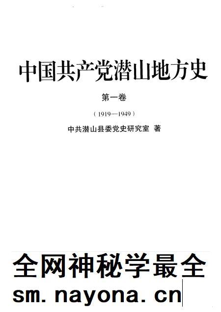 2010版中国共产党潜山地方史  第1卷  1919-1949.pdf电子版_安徽省志插图1