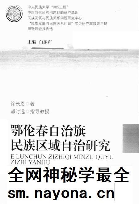2011-鄂伦春自治旗民族区域自治研究.pdf电子版_内蒙古志插图1 2011-鄂伦春自治旗民族区域自治研究.pdf电子版_内蒙古志插图1