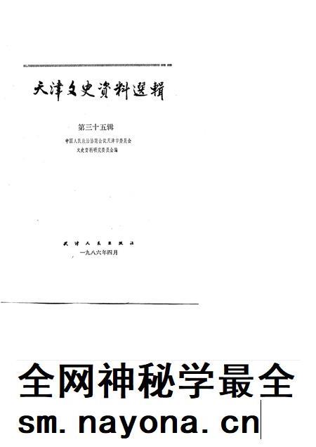 天津文史资料选辑  第35辑.pdf电子版_天津市志插图1