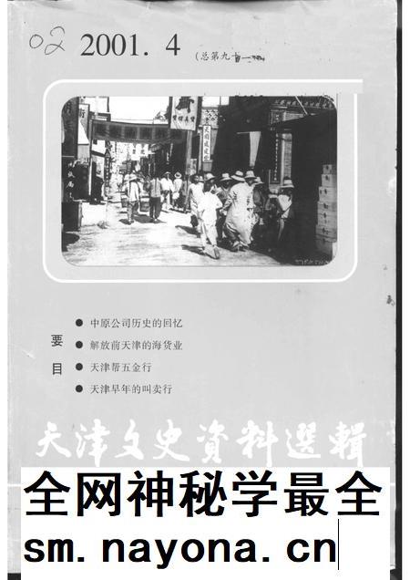 天津文史资料选辑  2001年  第4辑  总第92辑.pdf电子版_天津市志插图