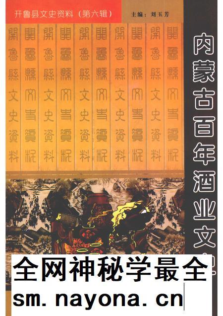 2008-开鲁县文史资料  第6辑  内蒙古百年酒业文史.pdf电子版_内蒙古志插图
