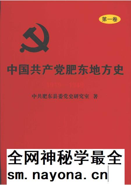 2009版中国共产党肥东地方史  第1卷  1919-1949.pdf电子版_安徽省志插图