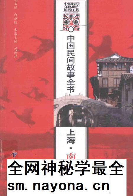 2011-中国民间故事全书 上海·南汇卷.pdf电子版_上海市志插图 2011-中国民间故事全书 上海·南汇卷.pdf电子版_上海市志插图