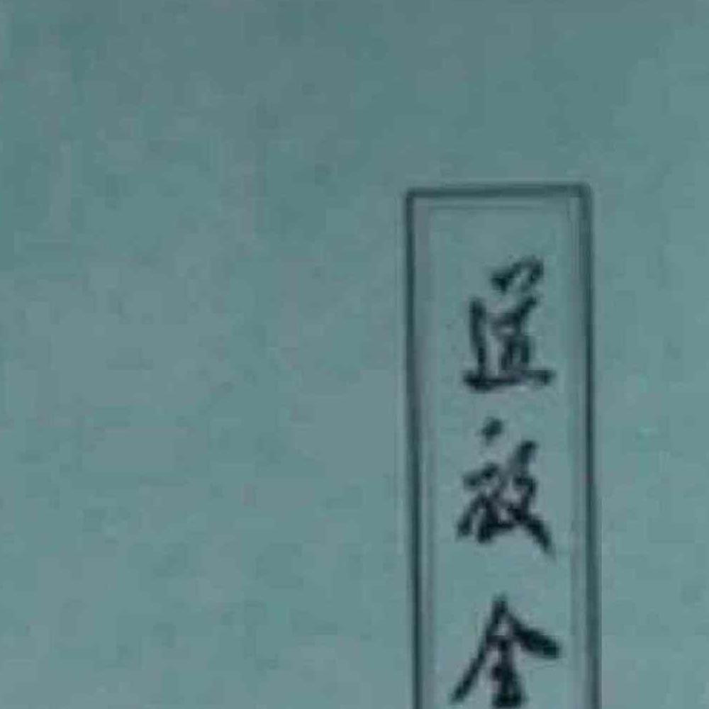 道教全真密旨解析.pdf 84页 百度云免费下载！