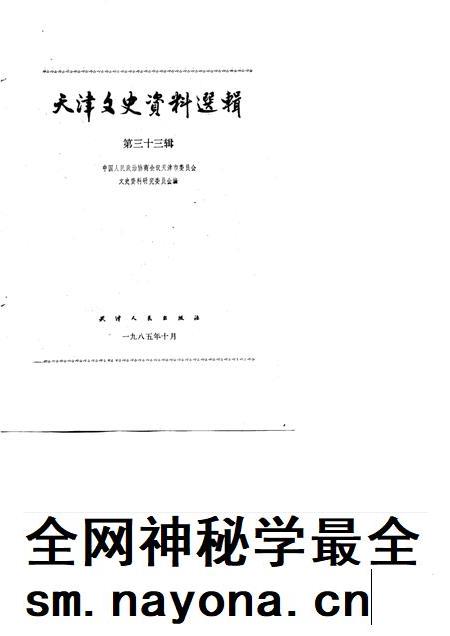 天津文史资料选辑 第33辑.pdf电子版_天津市志插图1 天津文史资料选辑 第33辑.pdf电子版_天津市志插图1