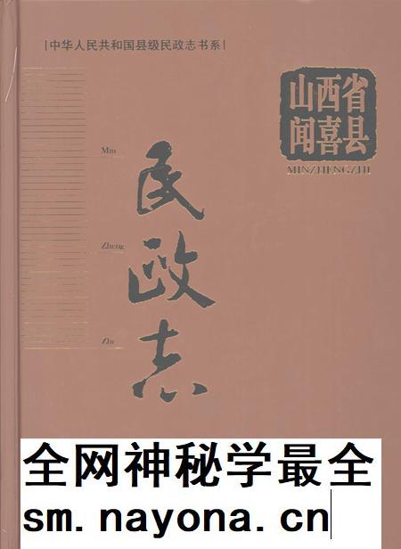 2008-山西省闻喜县民政志.pdf电子版_山西省志插图