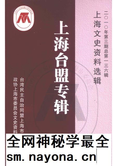 2010-上海台盟专辑  上海文史资料选辑  2010年第3期总第136辑.pdf电子版_上海市志插图