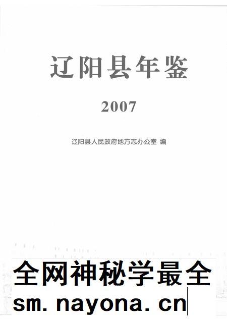 2008-辽阳县年鉴 2007.pdf电子版_辽宁省志插图1 2008-辽阳县年鉴 2007.pdf电子版_辽宁省志插图1