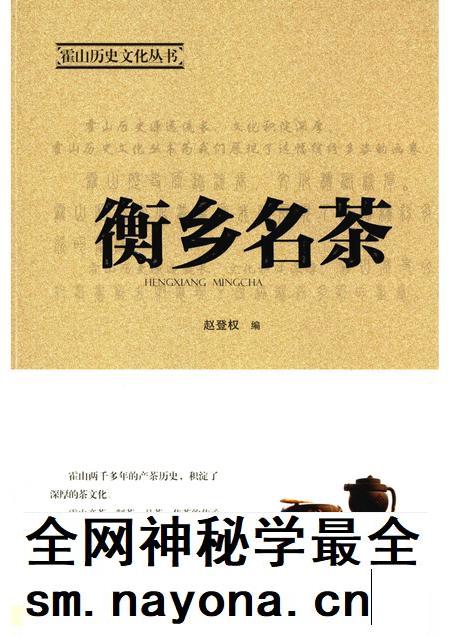 2015版霍山历史文化丛书  衡乡名茶.pdf电子版_安徽省志插图