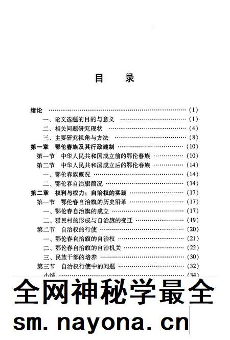 2011-鄂伦春自治旗民族区域自治研究.pdf电子版_内蒙古志插图5 2011-鄂伦春自治旗民族区域自治研究.pdf电子版_内蒙古志插图5