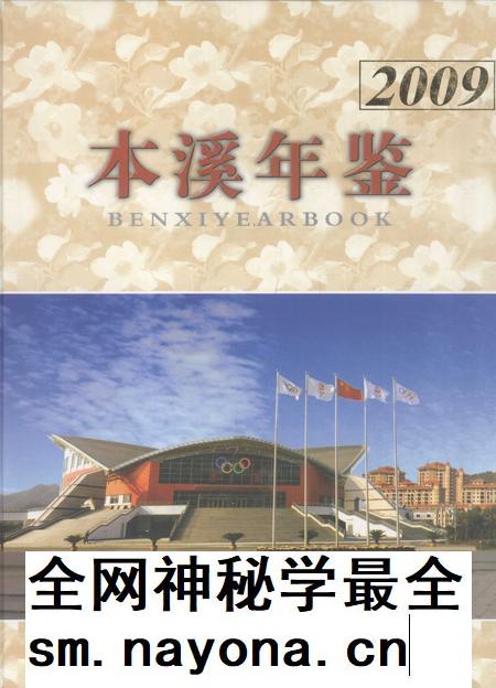 2009-本溪年鉴 2009.pdf电子版_辽宁省志插图 2009-本溪年鉴 2009.pdf电子版_辽宁省志插图