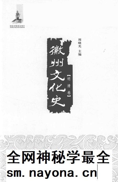 2015版徽州文化史 明清卷.pdf电子版_安徽省志插图2 2015版徽州文化史 明清卷.pdf电子版_安徽省志插图2