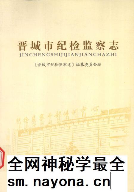 2009-晋城市纪检监察志.pdf电子版_山西省志插图 2009-晋城市纪检监察志.pdf电子版_山西省志插图