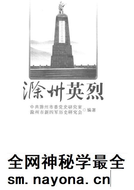 2010版滁州英烈.pdf电子版_安徽省志插图1