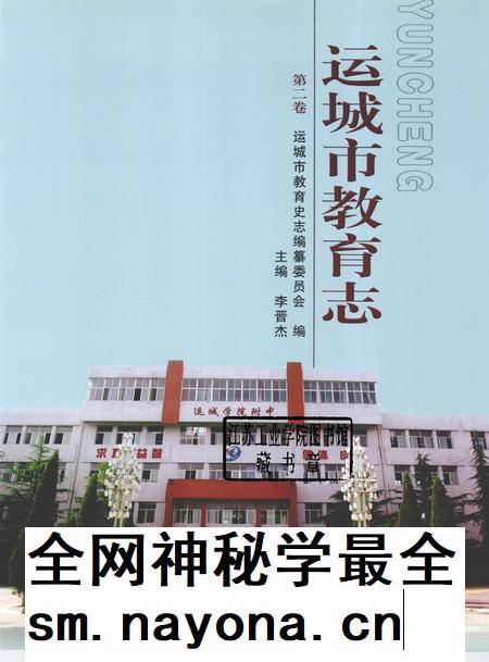 2009-运城市教育志  第2卷.pdf电子版_山西省志插图1