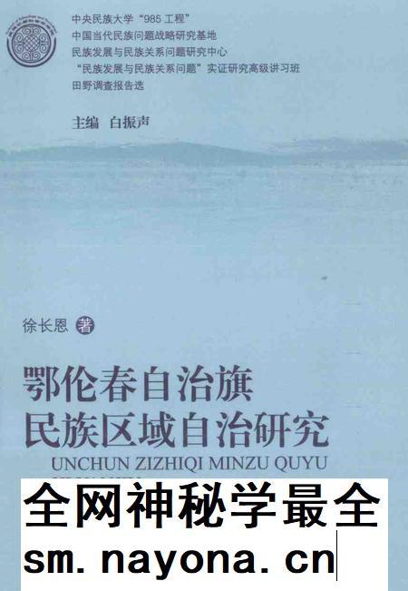 2011-鄂伦春自治旗民族区域自治研究.pdf电子版_内蒙古志插图 2011-鄂伦春自治旗民族区域自治研究.pdf电子版_内蒙古志插图