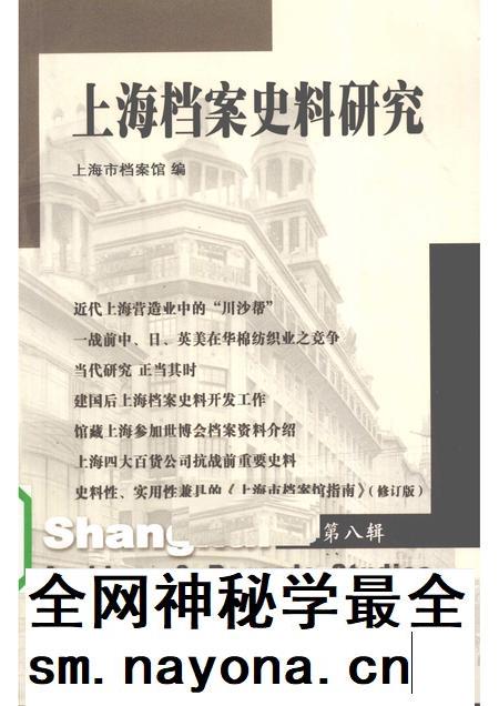 2010-上海档案史料研究 第八辑.pdf电子版_上海市志插图 2010-上海档案史料研究 第八辑.pdf电子版_上海市志插图