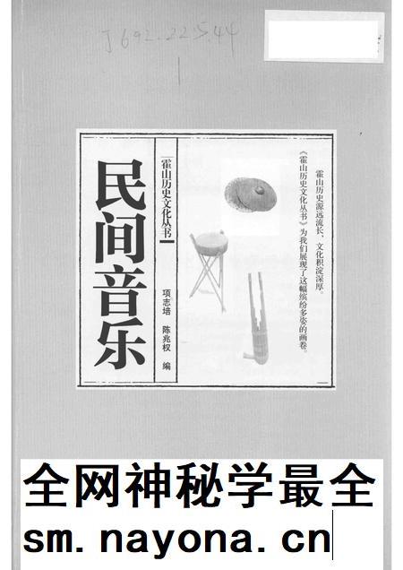 2015版霍山历史文化丛书  民间音乐.pdf电子版_安徽省志插图1