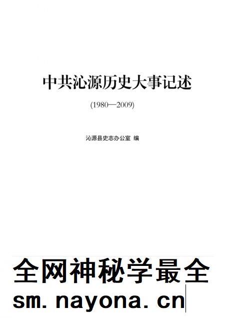 2012-中共沁源历史大事记述  1980-2009.pdf电子版_山西省志插图1