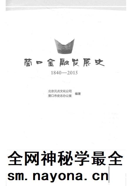 2016-营口金融发展史 1840-2015.pdf电子版_辽宁省志插图1 2016-营口金融发展史 1840-2015.pdf电子版_辽宁省志插图1