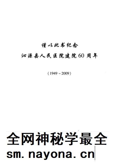 2009-沁源县人民医院志  1949-2009.pdf电子版_山西省志插图3