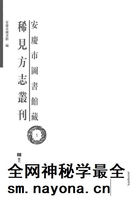 2014版安庆市图书馆藏稀见方志丛刊  1.pdf电子版_安徽省志插图1