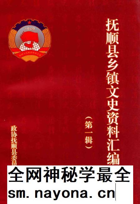 2012-抚顺县乡镇文史资料汇编  第1辑.pdf电子版_辽宁省志插图