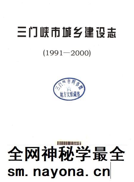 三门峡市城乡建设志（1991-2000）.pdf电子版_河南省志插图2