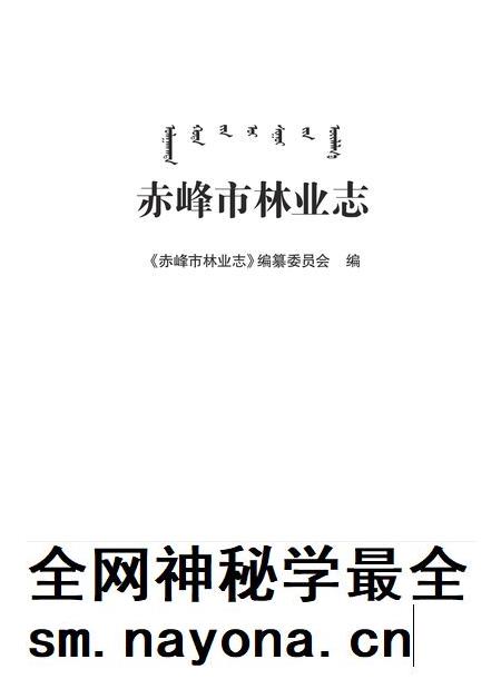 2015-赤峰市林业志.pdf电子版_内蒙古志插图1 2015-赤峰市林业志.pdf电子版_内蒙古志插图1