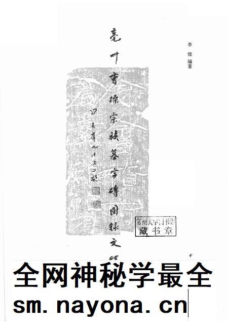 2015版亳州曹操宗族墓字砖图录文释 上.pdf电子版_安徽省志插图1 2015版亳州曹操宗族墓字砖图录文释 上.pdf电子版_安徽省志插图1