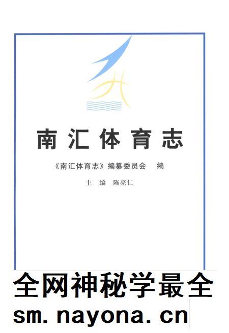 2013-南汇体育志.pdf电子版_上海市志插图1 2013-南汇体育志.pdf电子版_上海市志插图1