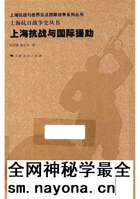 2015-上海抗日战争史丛书  上海抗战与国际援助.pdf电子版_上海市志插图