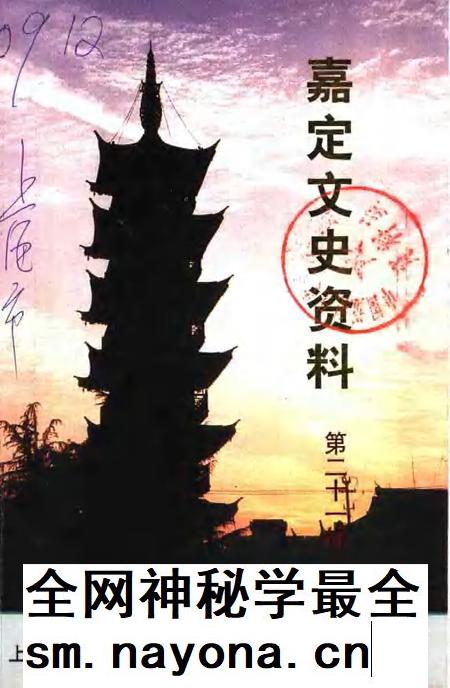 2010-嘉定文史资料 第21辑.pdf电子版_上海市志插图 2010-嘉定文史资料 第21辑.pdf电子版_上海市志插图