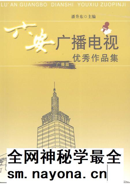 2008版六安广播电视优秀作品集  广播篇.pdf电子版_安徽省志插图