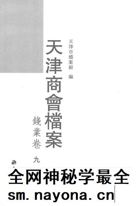 天津商会档案 钱业卷 第9卷.pdf电子版_天津市志插图1 天津商会档案 钱业卷 第9卷.pdf电子版_天津市志插图1