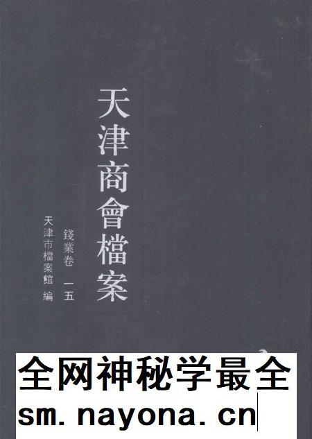 天津商会档案  钱业卷  第15卷.pdf电子版_天津市志插图