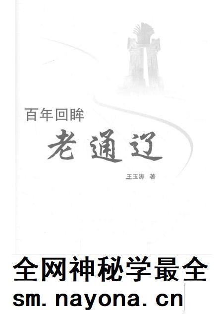 2016-百年回眸老通辽.pdf电子版_内蒙古志插图1