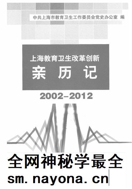2014-上海教育卫生改革创新亲历记 2002-2012.pdf电子版_上海市志插图1 2014-上海教育卫生改革创新亲历记 2002-2012.pdf电子版_上海市志插图1