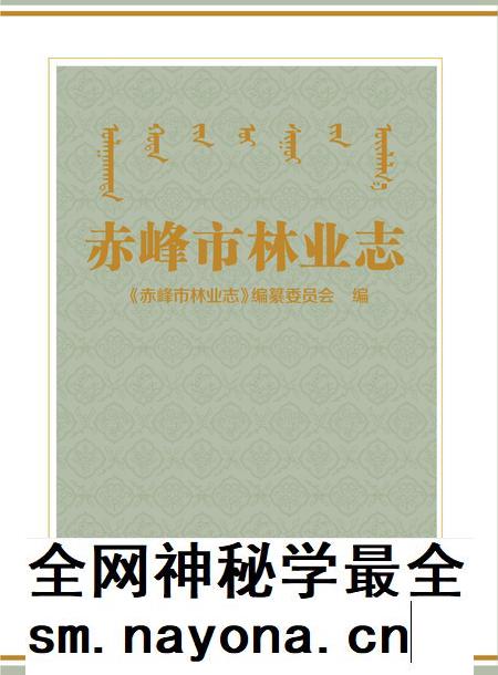 2015-赤峰市林业志.pdf电子版_内蒙古志插图 2015-赤峰市林业志.pdf电子版_内蒙古志插图