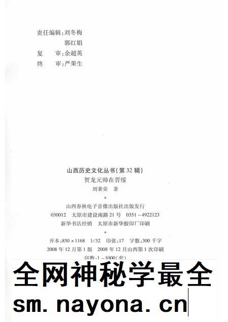 2008-山西历史文化丛书  第32辑  贺龙元帅在晋绥.pdf电子版_山西省志插图1