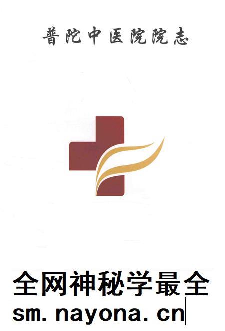 2011-普陀中医院院志.pdf电子版_上海市志插图1