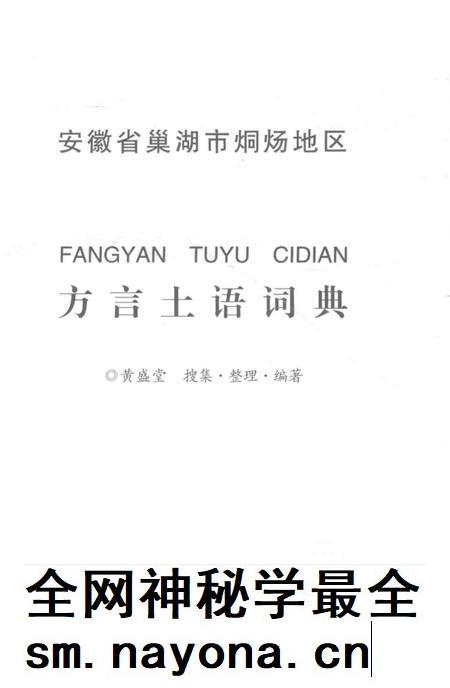 2015版方言土语词典 安徽省巢湖市烔炀地区.pdf电子版_安徽省志插图1 2015版方言土语词典 安徽省巢湖市烔炀地区.pdf电子版_安徽省志插图1